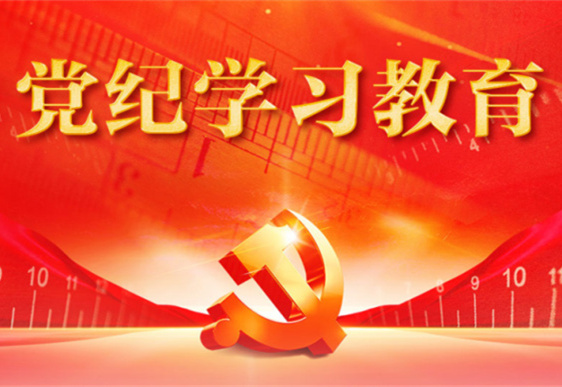 九游体育app清美党总支：把党的纪律规矩印刻于心外化于行